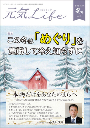 元気Life No.17　表紙