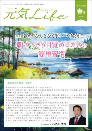 元気Life No.18　表紙