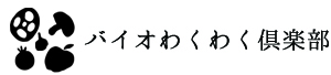 バイオわくわく倶楽部